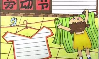五一劳动节手抄报图画大全