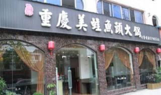 美蛙鱼头火锅加盟费多少钱